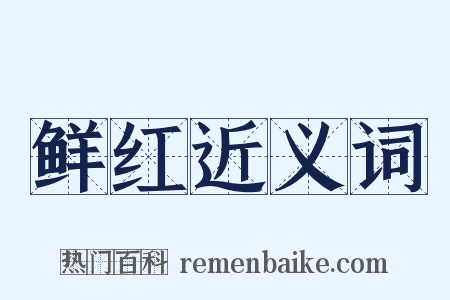 鲜红近义词是什么意思的图片